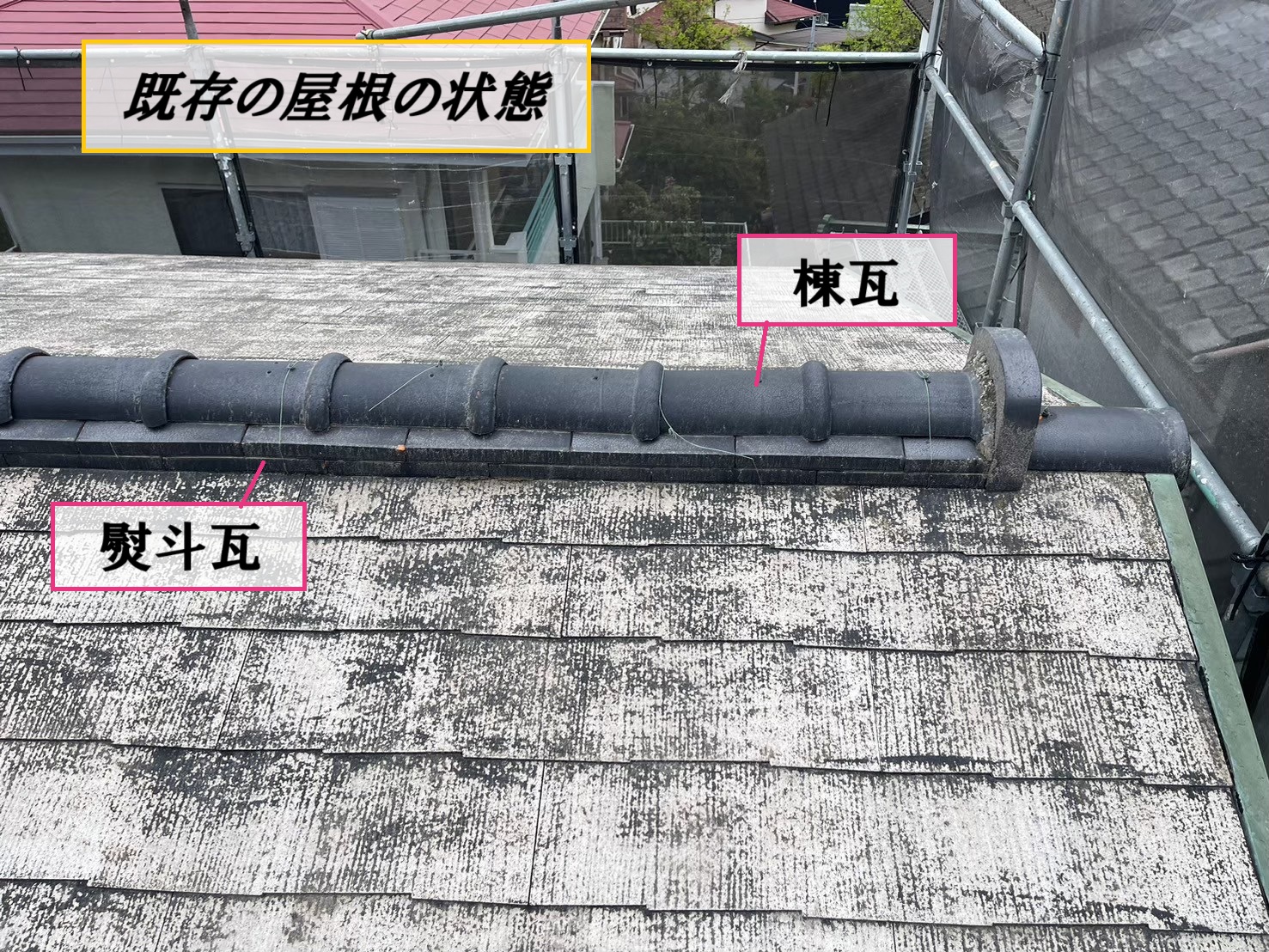 既存の屋根の状態